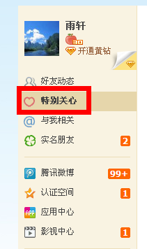 QQ空間怎么取消特別關心功能 圖文講解取消特別關心功能