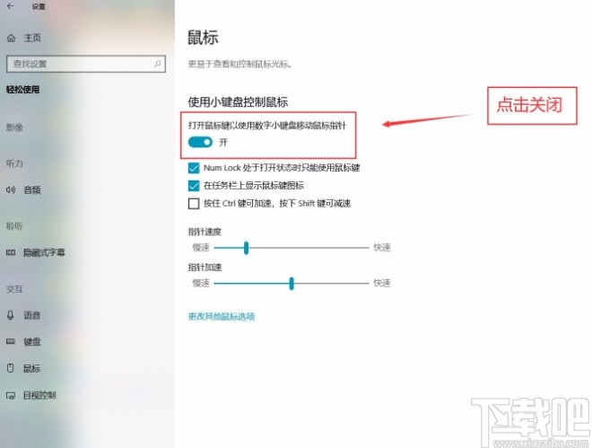 win10系統(tǒng)關(guān)閉小鍵盤控制鼠標(biāo)功能的方法