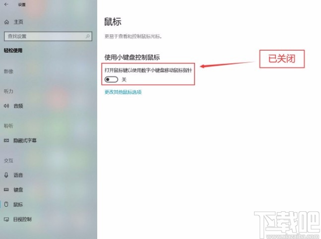 win10系統(tǒng)關(guān)閉小鍵盤控制鼠標(biāo)功能的方法