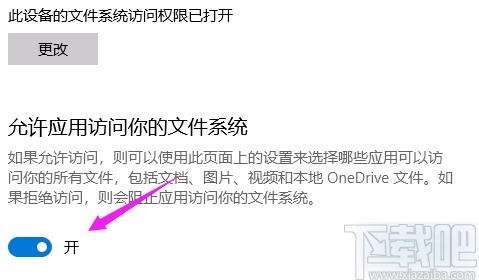 win10系統允許應用訪問文件系統的方法