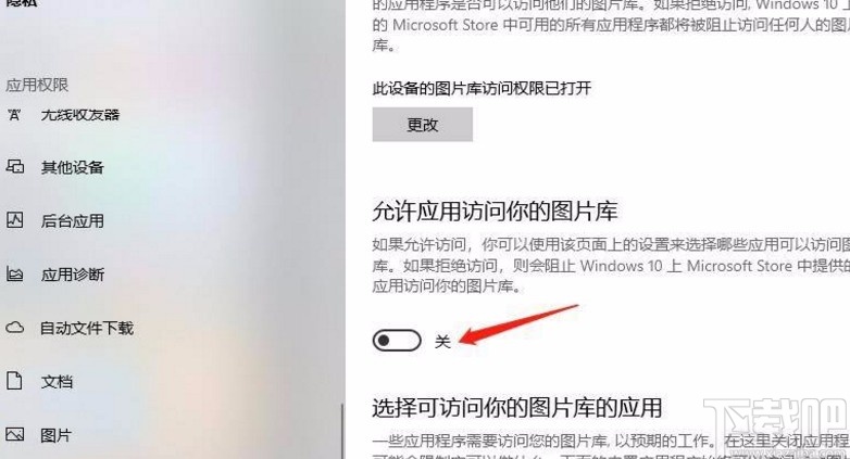Win10系統(tǒng)允許應(yīng)用訪問(wèn)圖片庫(kù)的方法
