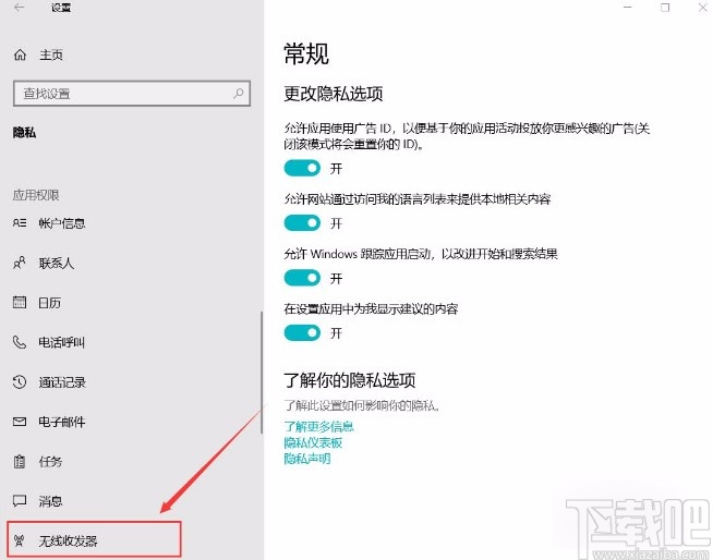 win10系統(tǒng)允許應(yīng)用控制設(shè)備無線收發(fā)器的方法