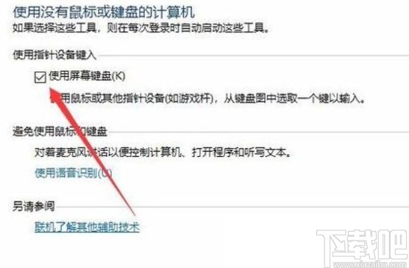 win10系統(tǒng)關(guān)閉虛擬鍵盤的方法