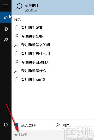win10系統打開專注助手的方法