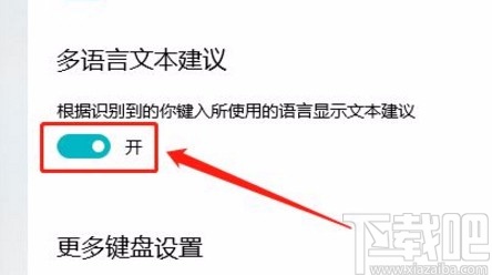 win10系統(tǒng)開啟多語言文本建議功能的方法