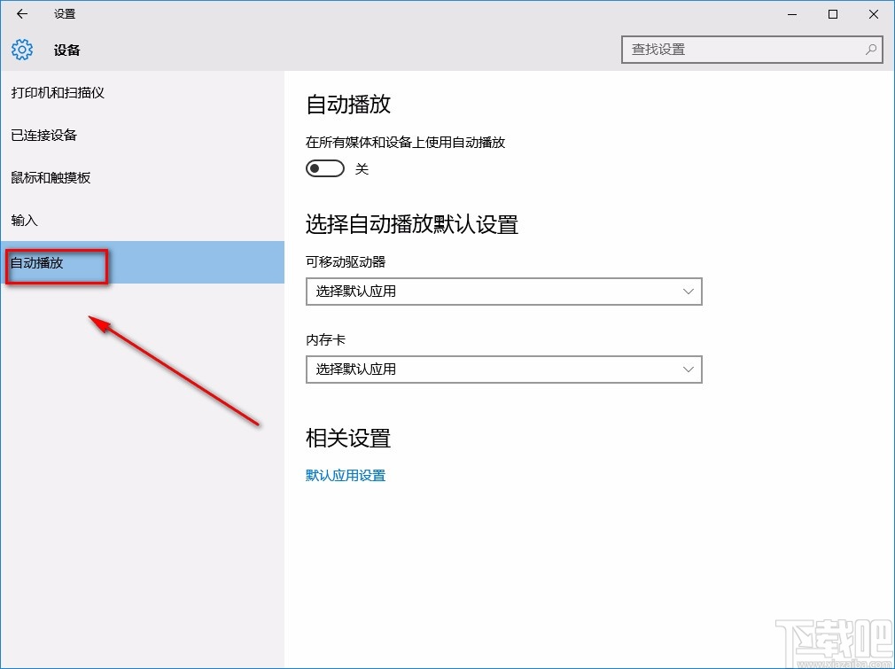 win10系統(tǒng)關(guān)閉自動(dòng)播放功能的方法
