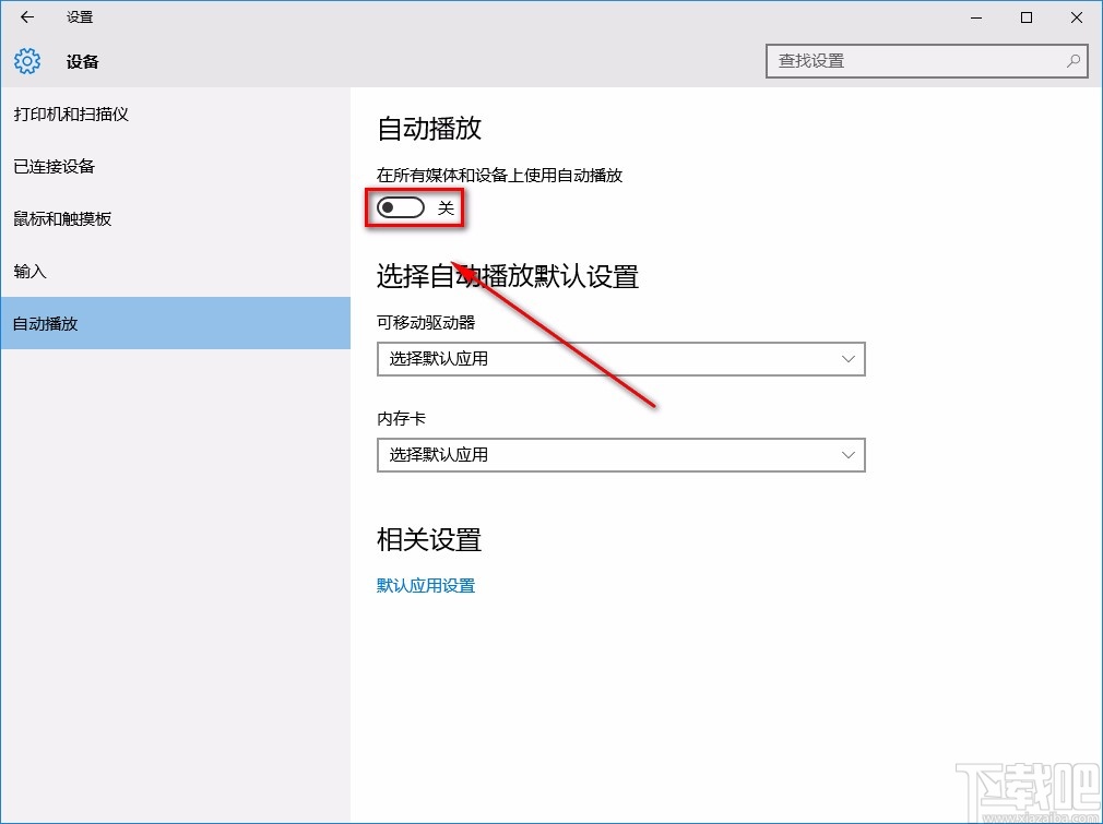 win10系統(tǒng)關(guān)閉自動(dòng)播放功能的方法
