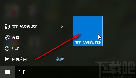 win10系統固定文件資源管理器到開始屏幕的方法