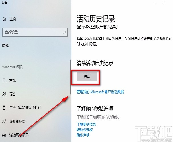 win10系統清除活動歷史記錄的方法