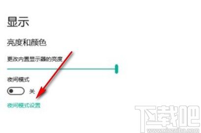 win10系統調整夜間模式強度的方法