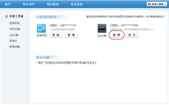 手機丟了qq安全中心怎么解綁？綁定的QQ還安全嗎？