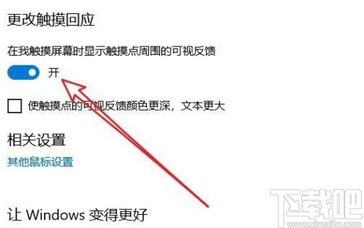 win10系統開啟光標觸摸回應的方法