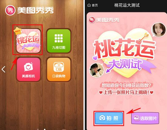 美圖秀秀桃花運(yùn)測試怎么玩？