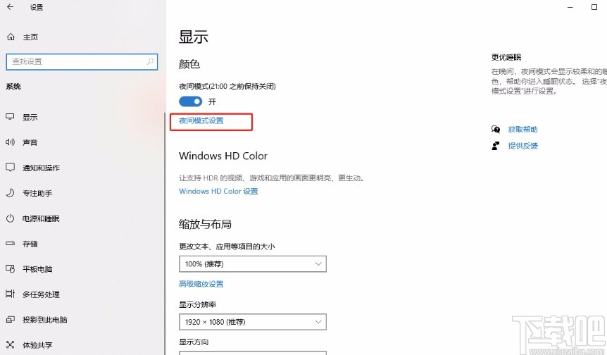 win10系統設置日落后自動開啟夜間模式的方法