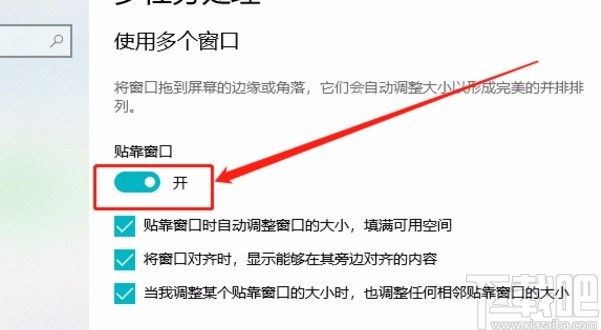 win10系統(tǒng)開(kāi)啟貼靠窗口功能的方法