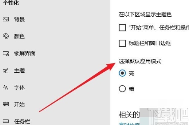 win10系統(tǒng)切換黑暗應(yīng)用模式的方法