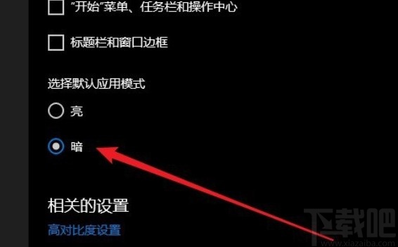win10系統(tǒng)切換黑暗應(yīng)用模式的方法