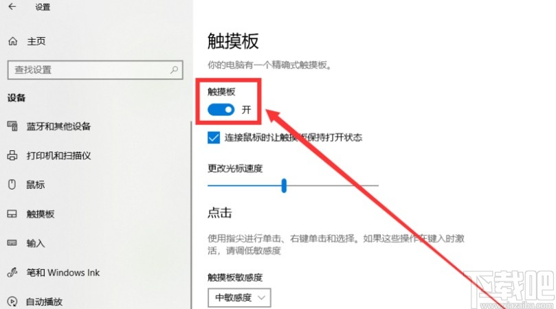 win10系統(tǒng)關(guān)閉觸摸板的操作方法