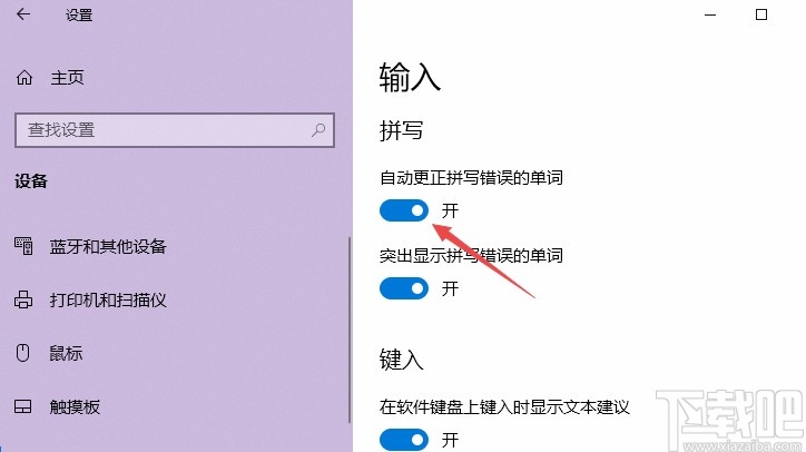 Win10系統(tǒng)開啟自動(dòng)更正拼寫錯(cuò)誤單詞的方法