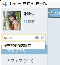 QQ圈子怎么快速查找好友？QQ圈子如何新建分組？