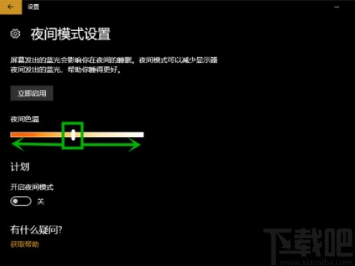 win10系統(tǒng)開(kāi)啟夜間模式的方法