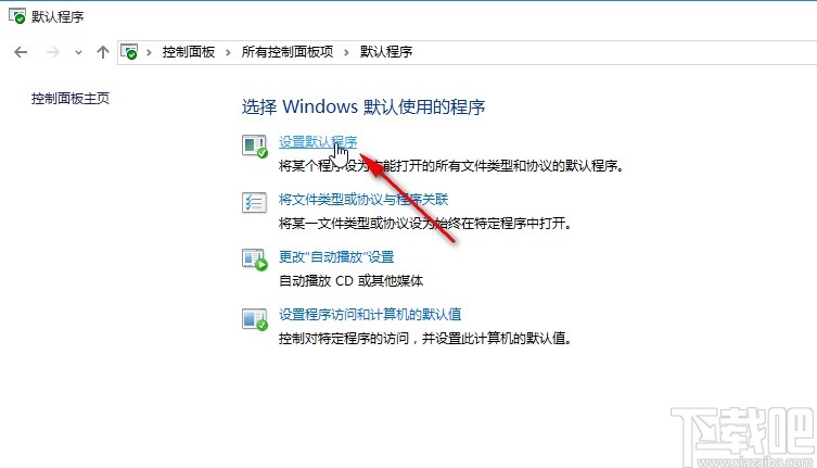 win10系統(tǒng)自定義默認(rèn)瀏覽器的操作方法