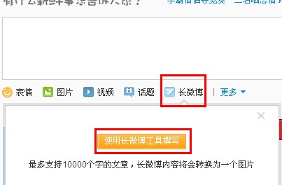 新浪微博怎么發長微博？長微博如何發表？