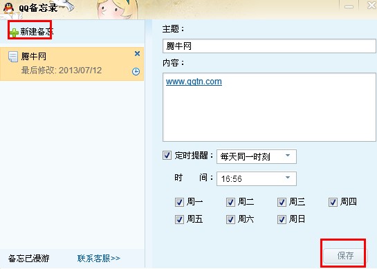 qq網(wǎng)絡(luò)備忘錄怎么取消？