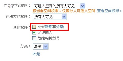qq相冊怎么設(shè)置不被轉(zhuǎn)載？qq照片如何不許分享？