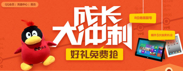 QQ會(huì)員成長(zhǎng)大沖刺 好禮免費(fèi)搶
