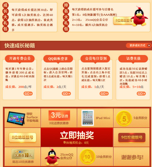 QQ會(huì)員成長(zhǎng)大沖刺 好禮免費(fèi)搶