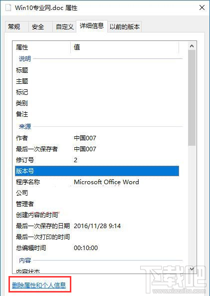 Win10怎么刪除文件屬性中的個(gè)人信息？