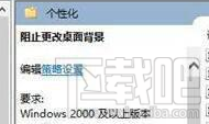 win 10電腦壁紙?jiān)趺存i定？Win10專業(yè)版/企業(yè)版/教育版壁紙?jiān)O(shè)置教程