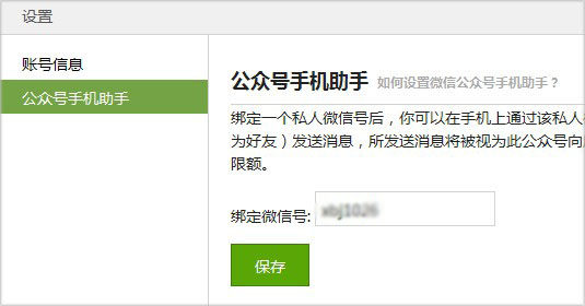 微信公眾號助手怎么設置