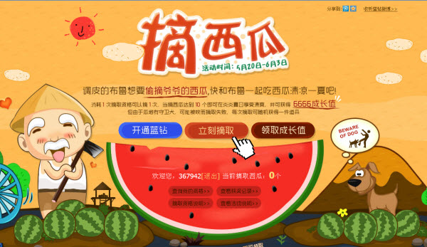 QQ藍(lán)鉆摘西瓜 吃西瓜享受炎夏就送6666成長(zhǎng)值