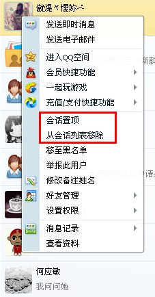 QQ會話列表怎么設(shè)置置頂和刪除？