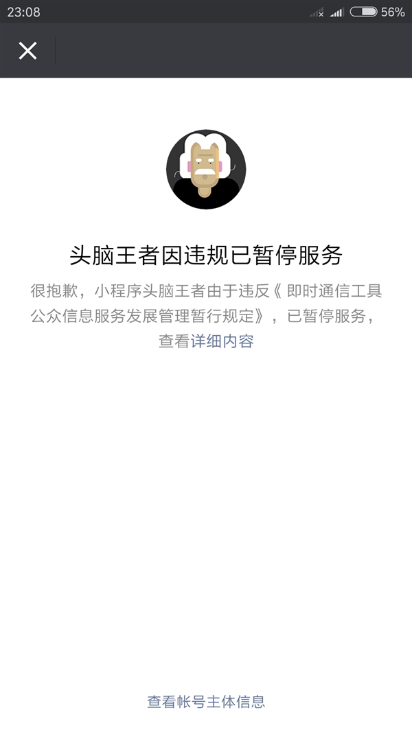頭腦王者暫停服務(wù)怎么回事 微信頭腦王者因違規(guī)暫停服務(wù)原因