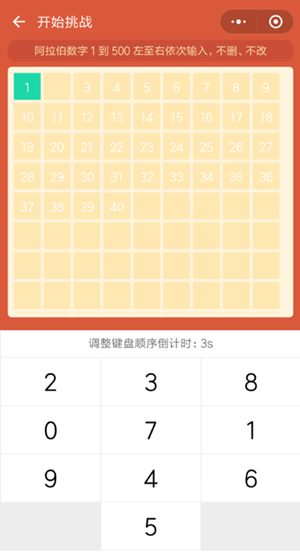 挑戰(zhàn)智力從1寫到500阿拉伯數(shù)字怎么過 微信挑戰(zhàn)智力的游戲1到500通關(guān)攻略