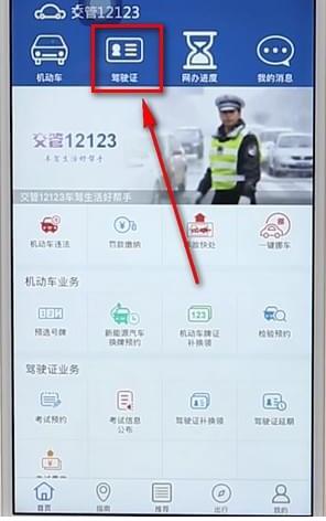 12123App如何查駕駛證分?jǐn)?shù) 具體操作步驟