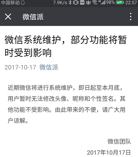 微信系統維護怎么回事 由于系統維護無法修改個人資料解決辦法