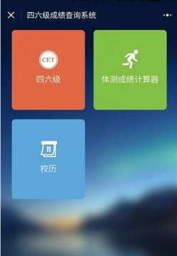 微信怎么查四六級(jí)成績(jī) 微信小程序查詢四六級(jí)成績(jī)方法