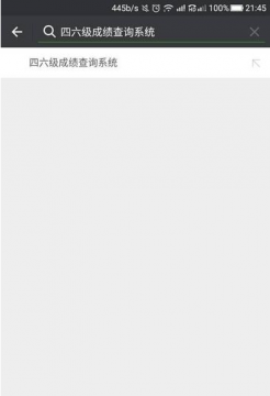 微信怎么查四六級(jí)成績(jī) 微信小程序查詢四六級(jí)成績(jī)方法