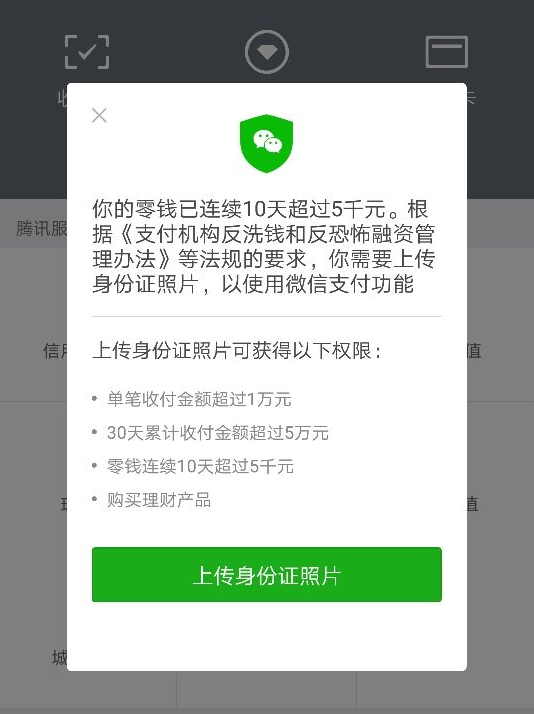微信零錢連續10天超過5千元要傳身份證照片可信嗎