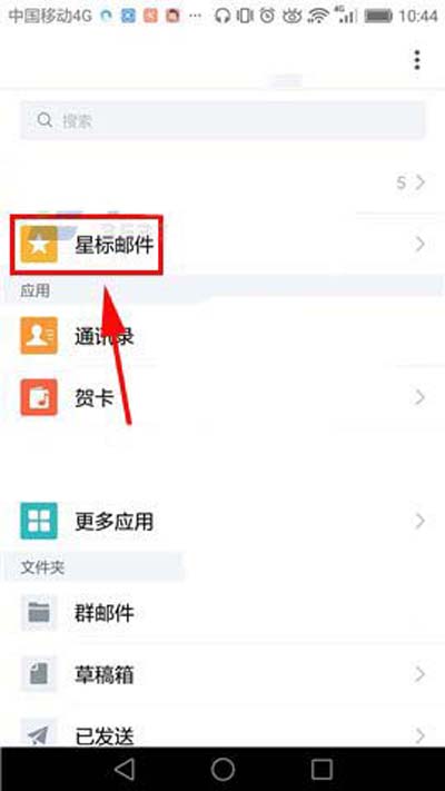 QQ郵箱怎么刪除星標(biāo)郵件 QQ郵箱刪除星標(biāo)郵件方法
