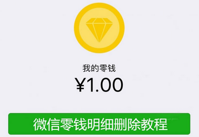 怎么刪除微信零錢明細記錄 微信刪除零錢明細記錄發(fā)方法