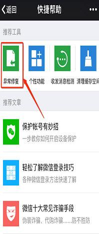 微信運(yùn)行異常怎么辦 微信運(yùn)行異常解決方法