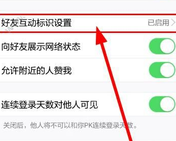 QQ好友互動標識設置在哪里 手機QQ好友互動標識設置方法