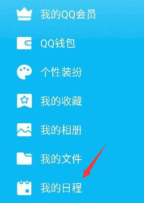 手機qq我的日程功能在哪 手機qq添加及取消日程方法