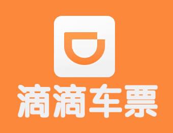 滴滴車票App詳細使用步驟介紹