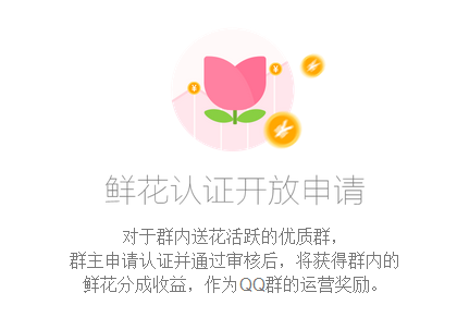 qq群鮮花認(rèn)證如何申請 qq群鮮花認(rèn)證申請流程